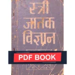 Stri Jatak Vigyan Book (स्त्री जातक विज्ञान पुस्तक)