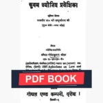 Sugam Jyotish Praveshika Book (सुगम ज्योतिष प्रवेशिका पुस्तक)