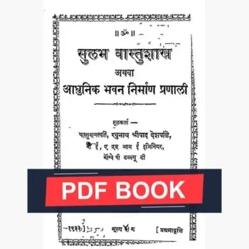 Sulabh Vastushastra Book (सुलभ वास्तुशास्त्र पुस्तक)