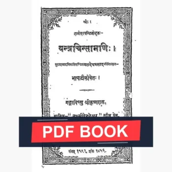 Yantrachintramani Book (यन्त्रचिन्तामणि पुस्तक)