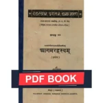 Aagam Rahasyam Book (आगम रहस्यम् पुस्तक)