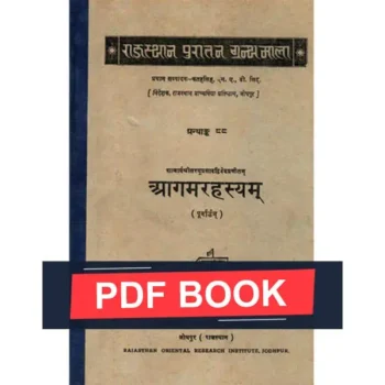 Aagam Rahasyam Book (आगम रहस्यम् पुस्तक)