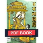 Bagla Siddhi Book, बगला सिद्धि पुस्तक