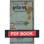 Durga Tantram Book, दुर्गा तंत्रम पुस्तक
