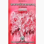 Kaka Chandiswara Kalpatantram Book (काक चण्डीश्वर कल्पतन्त्रम्)