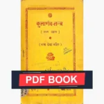 Kularnav Tantra Book (कुलार्णव तन्त्र पुस्तक)