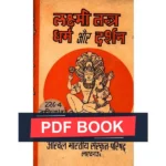 Laxmi Tantra Dharm-Darshan Book (लक्ष्मीतन्त्र धर्म और दर्शन)