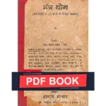Mantra Yoga Book (मन्त्र योग पुस्तक)