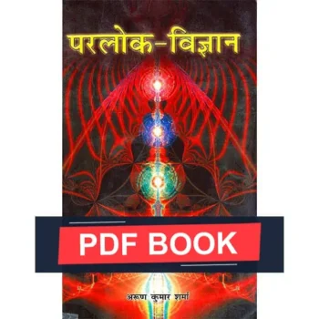 Parlok Vigyan Book (परलोक विज्ञान पुस्तक)