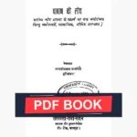 Pashan Ki Loch Book (पाषाण की लोच)