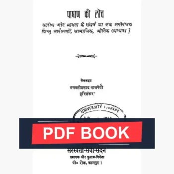 Pashan Ki Loch Book (पाषाण की लोच)