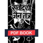 Sarvodayi Jain Tantra Book (सर्वोदयी जैन तन्त्र पुस्तक)
