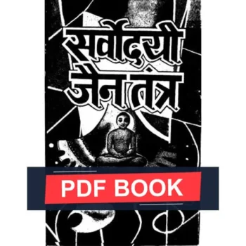 Sarvodayi Jain Tantra Book (सर्वोदयी जैन तन्त्र पुस्तक)