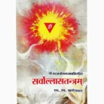 Sarvollasa Tantram Book (सर्वोल्लास तन्त्रम् पुस्तक)