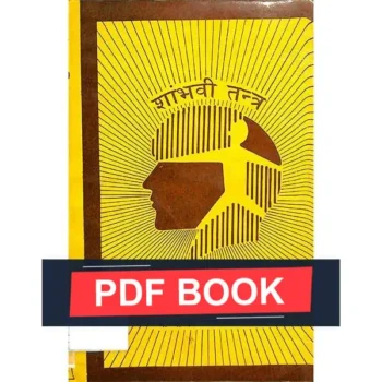 Shambhvitantram Book (शाम्भवी तन्त्रम् पुस्तक)
