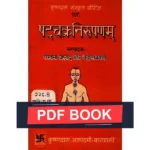 Shatchakra Nirupnam Book (षट्चक्र निरूपणम् पुस्तक)