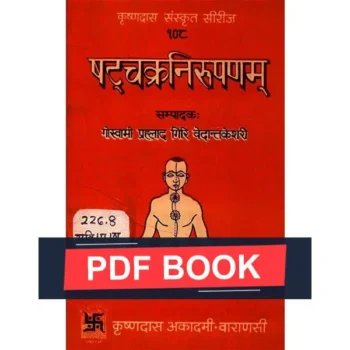 Shatchakra Nirupnam Book (षट्चक्र निरूपणम् पुस्तक)