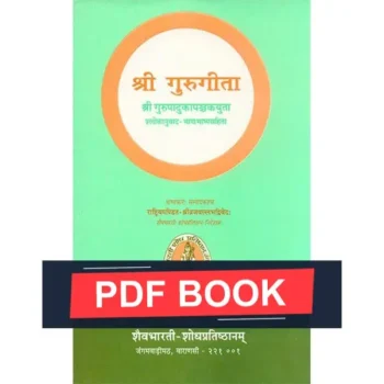 Shree Gurugeeta Book (श्री गुरुगीता पुस्तक)
