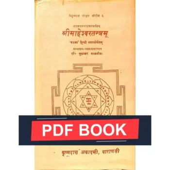 Shri Maheshwar Tantram Book (श्री माहेश्वर तन्त्रम् पुस्तक)