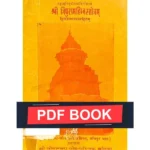 Shri Tripuramahimn Stotram Book (श्री त्रिपुरामहिम्न स्तोत्रम् पुस्तक)