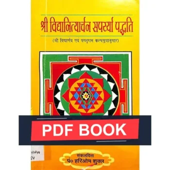 Shrividya Nityarchan Saparyya Book (श्रीविद्या नित्यार्चन सपर्य्या पुस्तक)