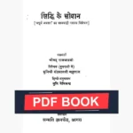 Siddhi Ke Sopan Book (सिद्धि के सोपान पुस्तक)