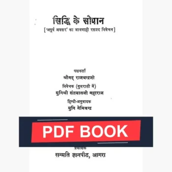 Siddhi Ke Sopan Book (सिद्धि के सोपान पुस्तक)