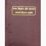 Tantra-Vigyan Aur Sadhna Book (तन्त्र विज्ञान और साधना)