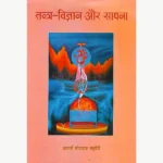 Tantra-Vigyan Aur Sadhna Book (तन्त्र विज्ञान और साधना)