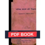 Tantrik-Sadhna Aur Siddhant Book (तांत्रिक साधना और सिद्धांत)