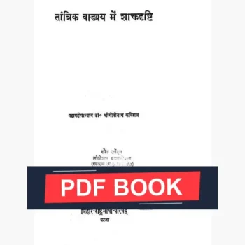 Tantrik Wangmay Book (तांत्रिक वांग्मय पुस्तक)