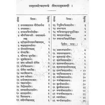 Uddamareshvara Tantram Book (उड्डामरेश्वर तन्त्रम् पुस्तक)