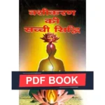 Vashikaran Ki Sacchi-Siddhi Book (वशीकरण की सच्ची सिद्धि)