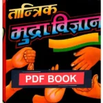 Vrihad Tantrik Mudra-Mahavigyan Book (वृहद् तांत्रिक मुद्रा महाविज्ञान)