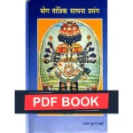 Yoga Tantrik Sadhna-Prasang Book (योग तांत्रिक साधना प्रसंग)