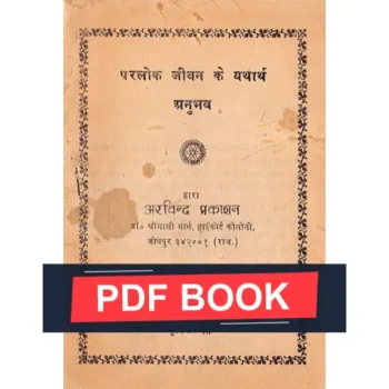 Jeevan Ke Yatharth-Anubhav Book (जीवन के यथार्थ-अनुभव)