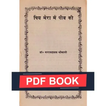 Piya Mera Main Peev Ki Book (पिय मेरा मैं पीव की)