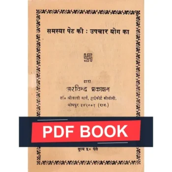 Samasya Pet Upchar-Rog Book (समस्या पेट उपचार-रोग पुस्तक)
