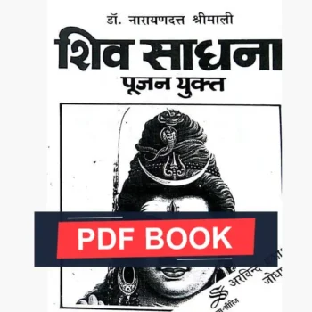 Shiv Sadhna Pujan-Yukt Book (शिव साधना पूजन युक्त)