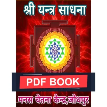 Shri Yantra Sadhana Book (श्री यन्त्र साधना पुस्तक)