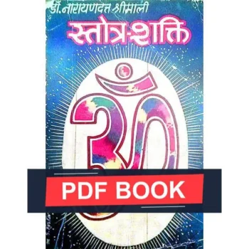 Stotra Shakti Book (स्तोत्र शक्ति पुस्तक)