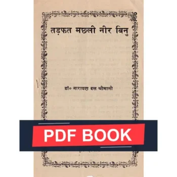 Tadfat Machhli Neer-Binu Book (तड़फत मछली नीर-बिनु पुस्तक)