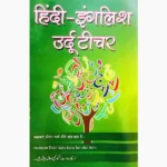 Hindi English Urdu Teacher Book (हिंदी अंग्रेज़ी उर्दू टीचर पुस्तक)