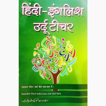 Hindi English Urdu Teacher Book (हिंदी अंग्रेज़ी उर्दू टीचर पुस्तक)