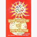 Ilme Samudrik Ki Lal Kitab, इल्मे सामुद्रिक की लाल किताब