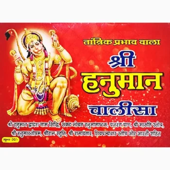 Shri Hanuman Chalisa Book, श्री हनुमान चालीसा पुस्तक