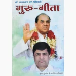 Guru Geeta Book (गुरु गीता पुस्तक)