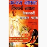 Apsara Sadhana Kinnari Sadhana Book, अप्सरा साधना किन्नरी साधना पुस्तक