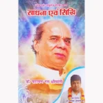 Sadhana And Siddhi Book, साधना एंड सिद्धि पुस्तक