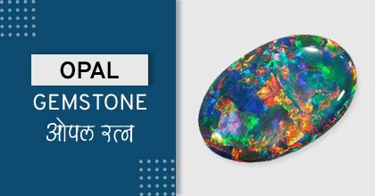 opal-gemstone, रत्नों के उपाय
